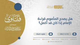 صورة هل يصحح المأموم قراءة الإمام إذا كان قد أكمل؟ - الشيخ عبدالرحمن البراك (11594)