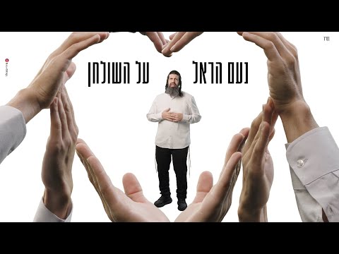 נעם הראל - על השולחן הקליפ הרשמי | Noam Harel - Al Hashulchan