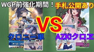 〘ホロカ〙〘手札公開〙WGPまでの強化期間！AZKiクロヱvsクロニー単でフリー対戦！