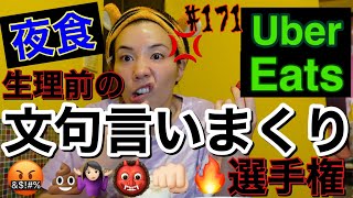 生理前だからUber Eatsで夜食ぶち頼んでぶち文句を言いまくる母の楽しみがこちらになります??‍♀️愚痴言いまくったらこんな口になってしまったまじ天罰?