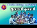 सुखकर्ता दुखहर्ता Sai Damodar Ghumat Aarti Mandal Ghumat Aarti 2023 