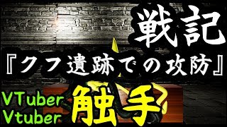 【日常系】Vtuber触手『クフ遺跡での攻防』【戦記】
