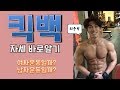 [머슬맥TV] 킥백 자세 바로알기 (with 최준혁)