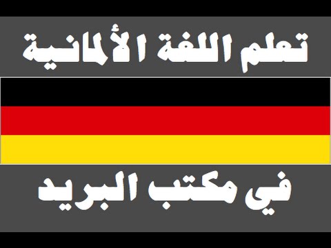 تعلم اللغة الألمانية ١ العائلة Lernen Sie Arabisch
