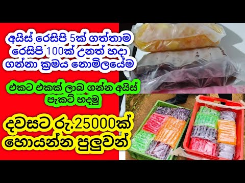 වස විස නැති අයිස් රෙසිපි අපෙන්/Easy To Make At Home/swayan rakiya at home 2025/#icerecipe
