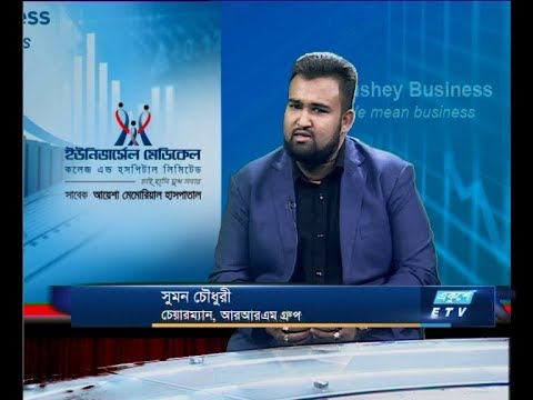 Ekushey Business || সুমন চৌধুরী, চেয়ারম্যান- আরআরএম গ্রুপ || 02 October 2019 || ETV