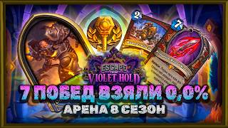 ПРОВЕРИЛ КЛАСС С 27% WR. НЕ БЛАГОДАРИТЕ | Арена Hearthstone