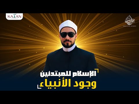 الإسلام للمبتدئين | ٢-العقل والأنبياء | عبدالله رشدي - abdullah rushdy