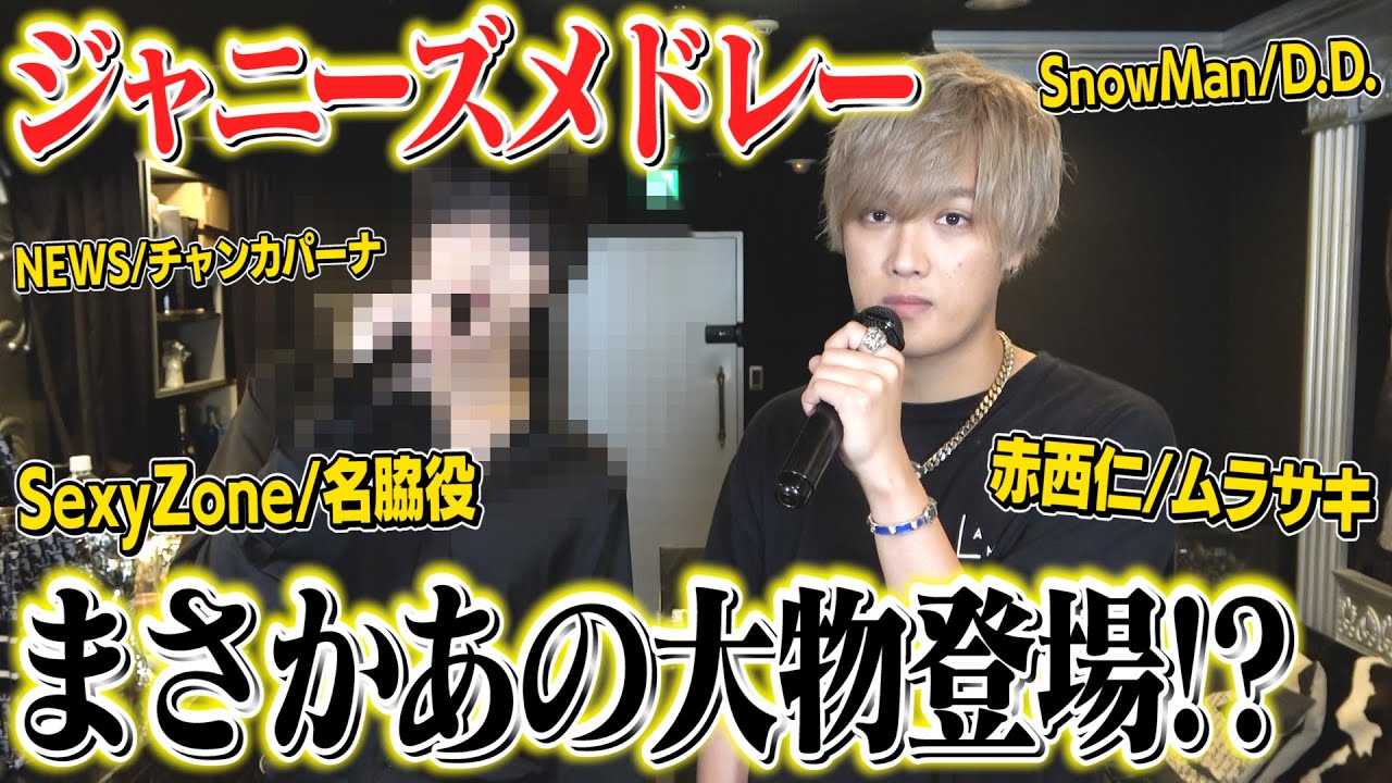 あの超大物ゲストとジャニーズソングメドレー歌ってみた！