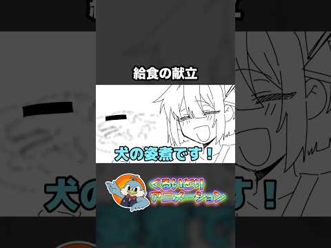 給食の献立【くるいどりアニメ】 #shorts