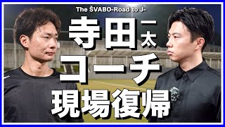 楽しそう笑笑 - 寺田一太コーチ兼強化部長が現場復帰!!元JリーガーによるGK陣への徹底指導がシュワーボに更なる進化をもたらす【リアルサッカードキュメンタリー】#287
