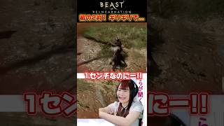 【Beast of Reincarnation】まさかの2体戦！あと一撃だったのに… #BeastofReincarnation #shorts # #ゲーム実況