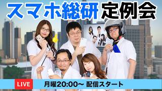 スマホ10万円時代対策！ お手頃アンドロイドの買い方＆オススメ機種教えますの巻：スマホ総研定例会394（10/19 LIVE 20:00）