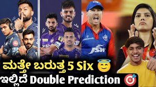 TATA IPL 2023 KKR VS GT and  DC VS SRH preview Kannada|IPL 2023 match winner prediction and analysis