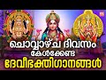 ചൊവ്വാഴ്ച ദിവസം കേൾക്കേണ്ട ദേവീഭക്ത�
