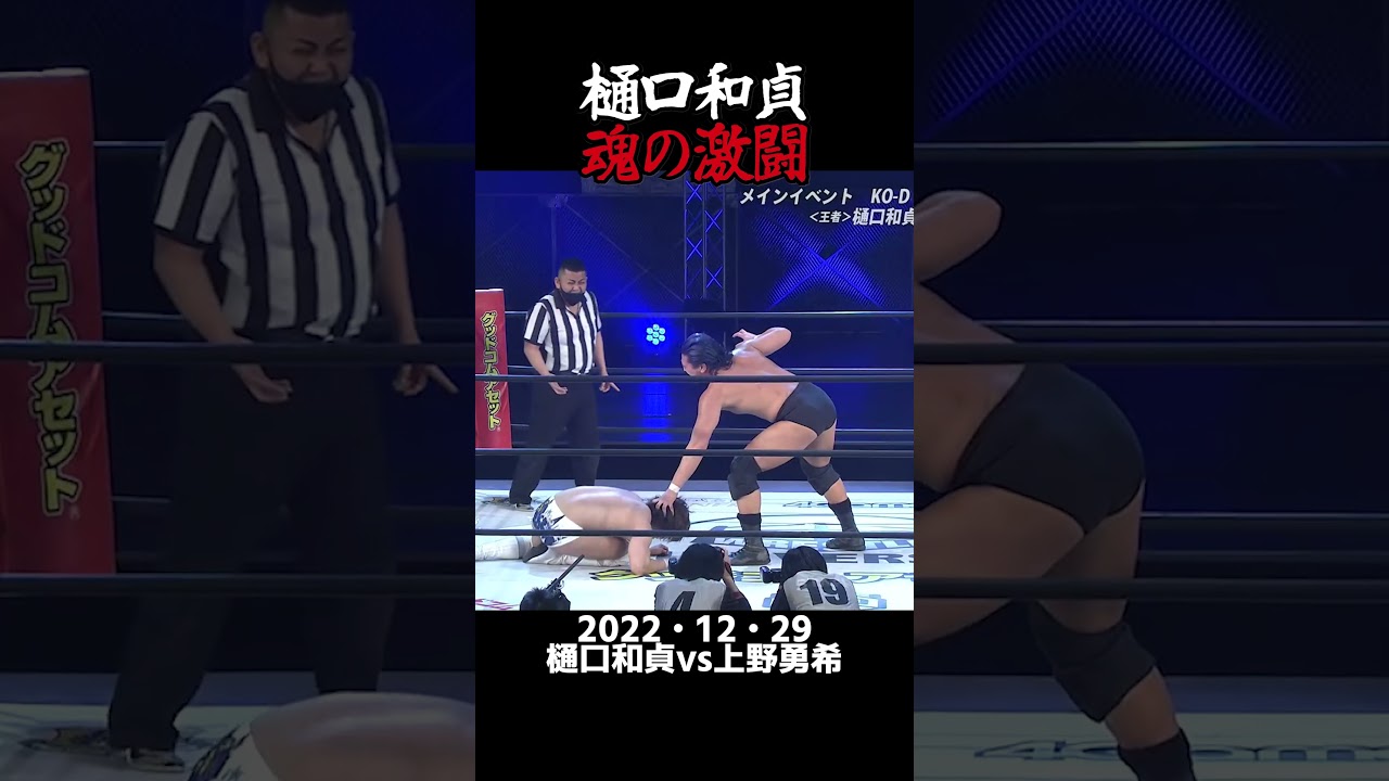 【ありがとう樋口‼️】樋口和貞の激闘はWRESTLE UNIVERSEで配信中🖐️ #wrestleuniverse #プロレス#ddtpro