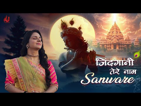 खाटूश्याम जी का बिलकुल नया भजन | Zindgani Tere Naam sanware | Uma Lahari | Narnaul HR