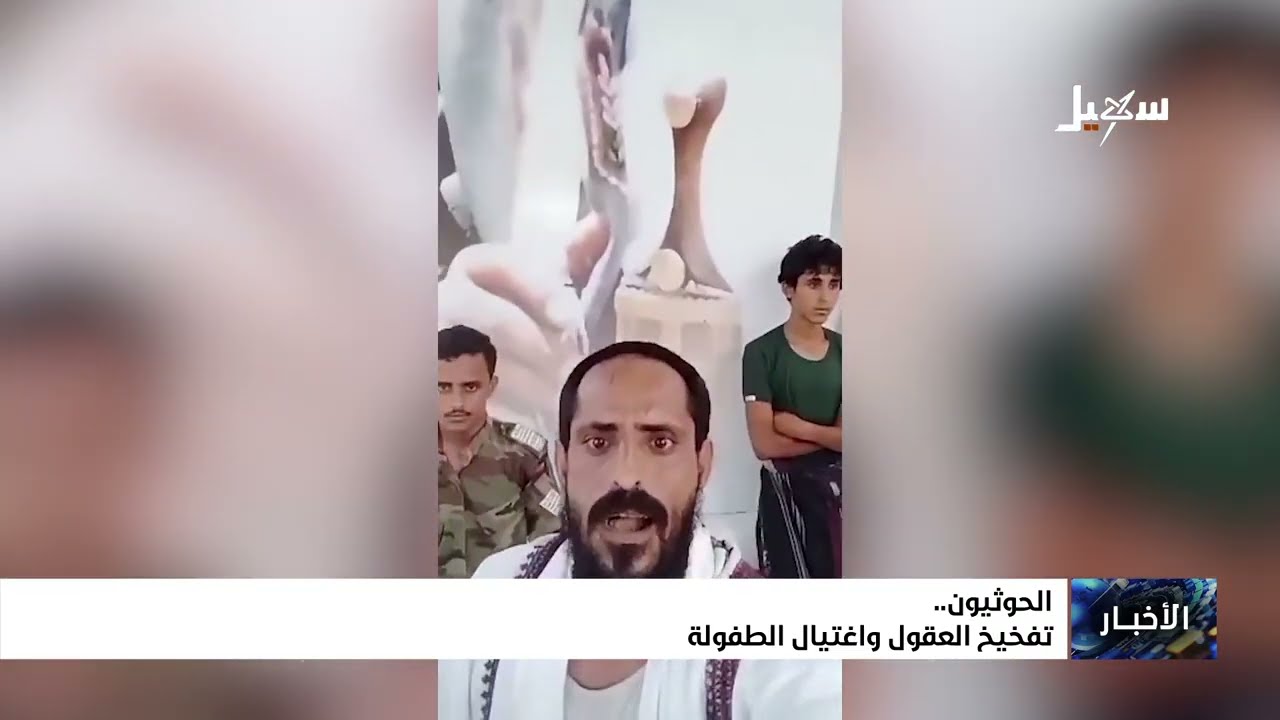 الحوثيون .. تفخيخ العقول واغتيال الطفولة