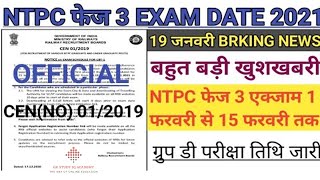 RRB NTPC PHASE 3 EXAM DATE ||RRB NTPC 3rd PHASE EXAM DATE || NTPC 3rd PHASE ADMIT CARD /for exam