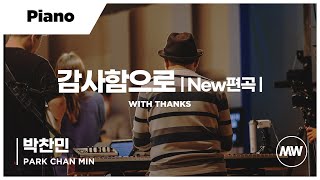 마커스워십 - 감사함으로 |New편곡| (Piano / 박찬민 연주)