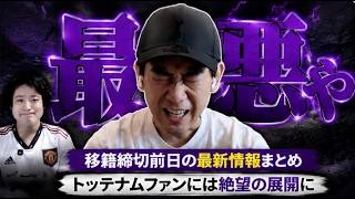 締切前日のプレミアリーグの移籍情報まとめ