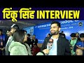 Rinku Singh Interview रिंकू ने IPL 2026 और T20 World Cup पर क्या क�