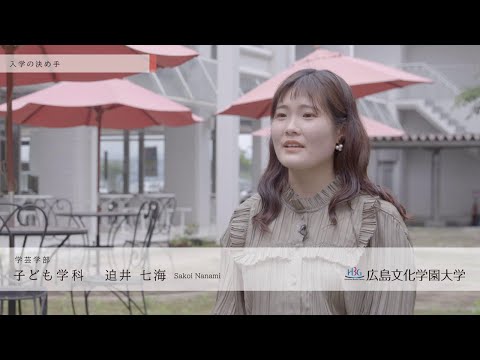 看護学科 広島文化学園大学　子ども学科　学生インタビュー