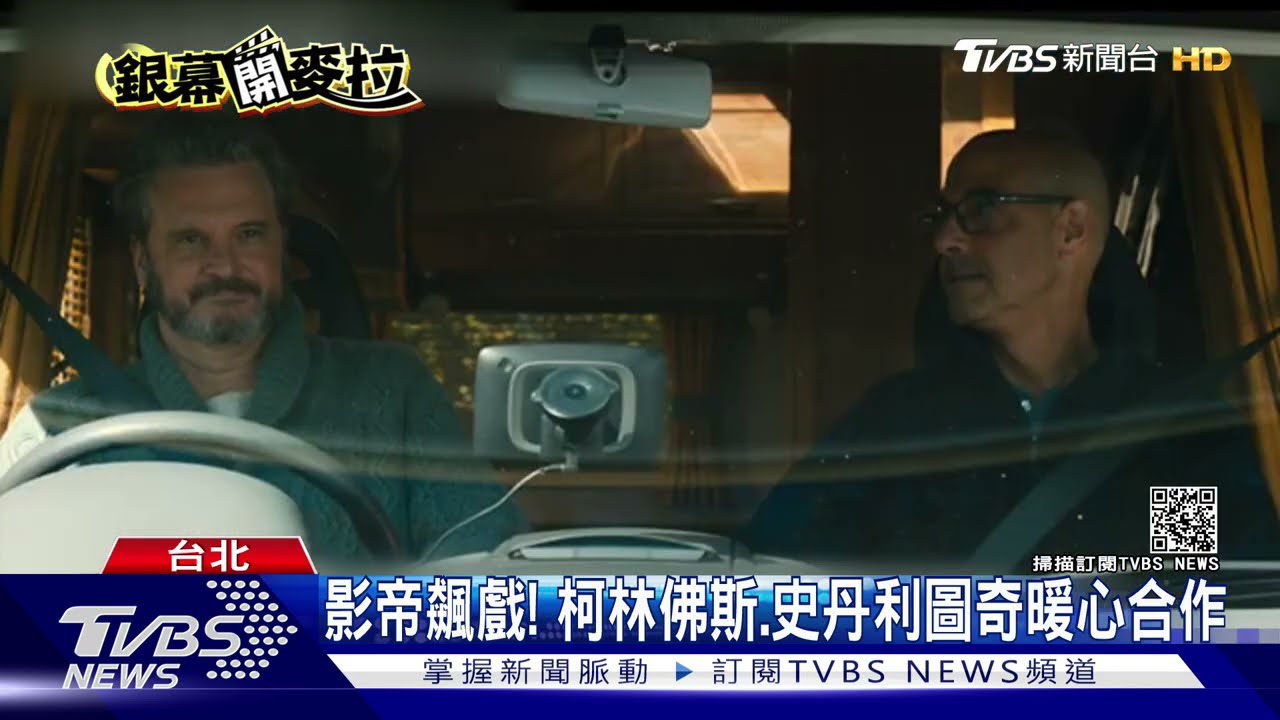 影帝飆戲! 柯林佛斯、史丹利圖奇暖心合作
