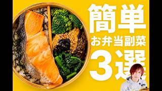【お弁当】簡単レンジ副菜3選！おいしい作り置き