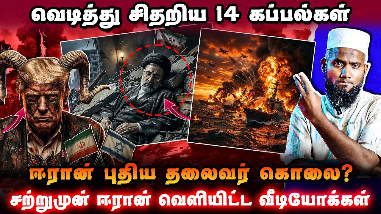 🔥 ஈரான் புதிய தலைவர் கொலை?வெடித்து சிதறிய கப்பல்கள்