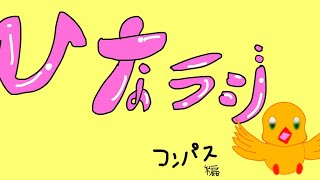 雛ラジ（コンパス編Part2）