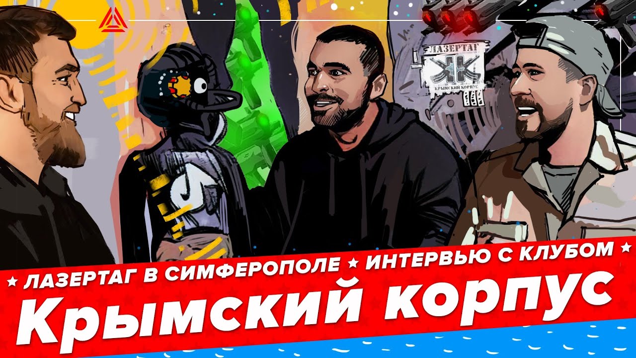 Лазертаг в Симферополе. Интервью с клубом Крымский корпус