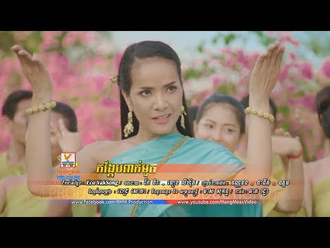 កង្កែបពាក់មួក - ពេជ្រ សោភា [OFFICIAL MV] #RHM