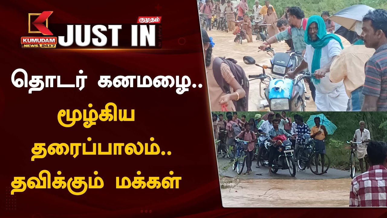 #JUSTIN: தொடர் கனமழை.. மூழ்கிய தரைப்பாலம்.. தவிக்கும் மக்கள்