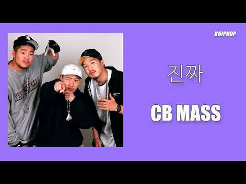 CB MASS - 진짜  [Lyrics/가사버전]