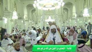 التحذير من القول على الله بغير علم #سامي_الصقير image