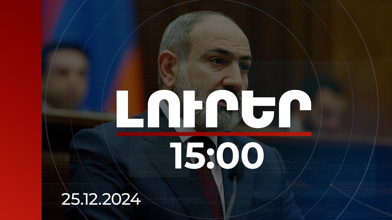 Լուրեր 15:00 | Առօրյա կյանքով ապրող մարդկանց պատուհասած ողբերգությունը չի կարող վիշտ չառաջացնել. Փաշինյան