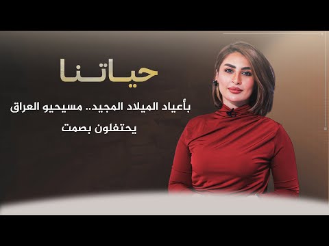 شاهد بالفيديو.. حياتنا مع ناريمان الصالحي | بأعياد الميلاد المجيد.. مسيحيو العراق يحتفلون بصمت