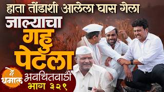 Download lagu जाल्याचा हाताशी आलेला गहु पेटला | अवचितवाडी भाग - ३२९ | Avchitwadi Episode - 329 | De Dhamal mp3