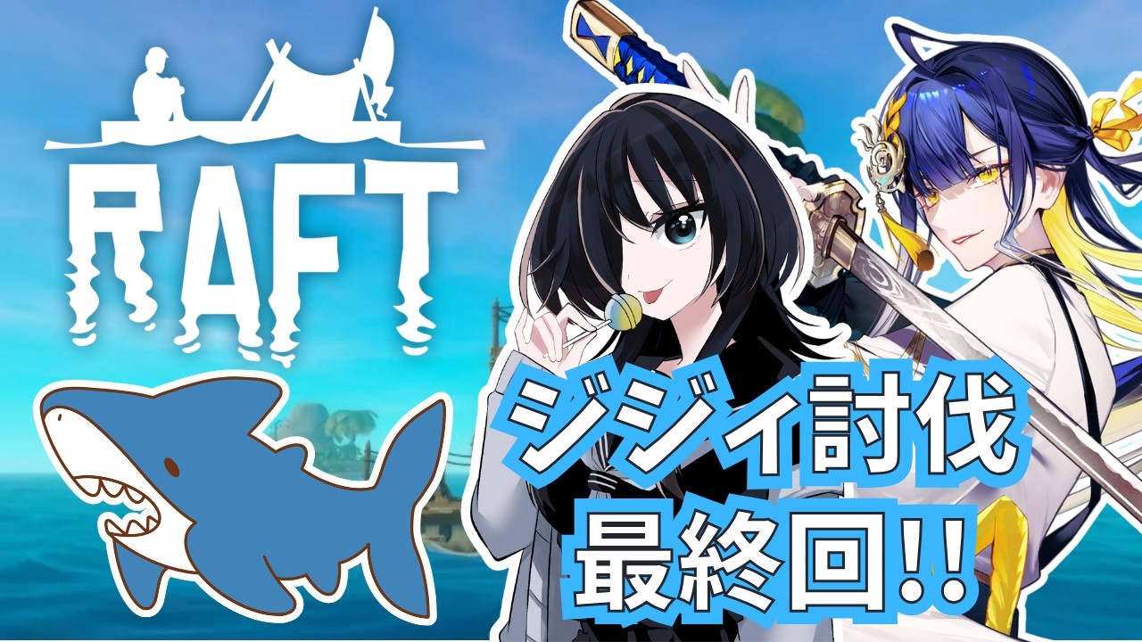 【#raft  /#ゲーム配信】ジジィ討伐に出発！！RAFTで海上生活を満喫する！【#殿塚カラン/怠目しあん/#個人Vtuber】最終回
