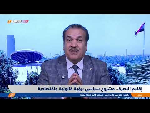 فيديو | #إقليم_البصرة.. مشروع سياسي برؤية قانونية واقتصادية