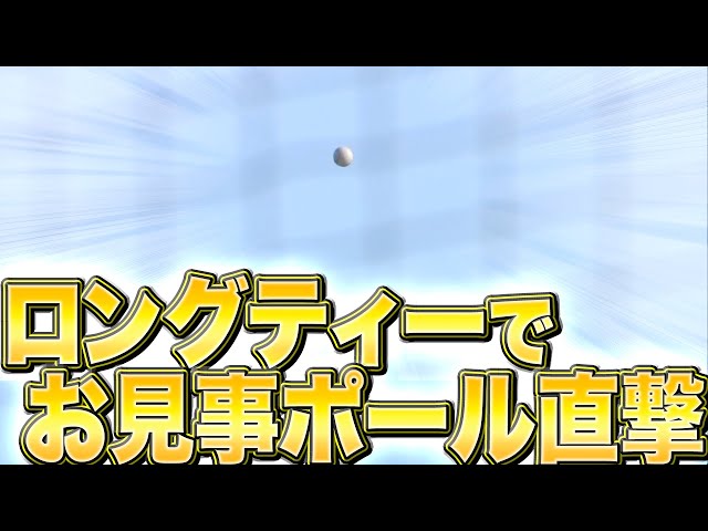 【あてる獅かない】ポール直撃！『ラスト2球で起きた奇跡に思わずガッツポーズ』