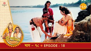 रामायण - EP 18 - केवट का प्रेम और श्री राम का गंगा पार जाना | | DOWNLOAD THIS VIDEO IN MP3, M4A, WEBM, MP4, 3GP ETC