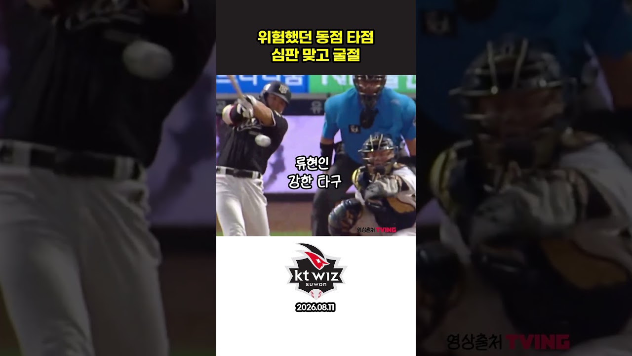 KT 위즈 심판 맞고 타점 #야구 #프로야구하이라이트 #kt위즈 #류현인 #심판  #프로야구