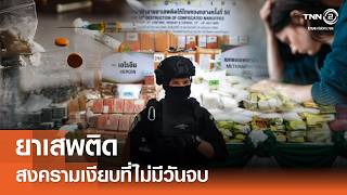 ยาเสพติด สงครามเงียบที่ไม่มีวันจบ⎪คิดเพื่อชาติ⎪11.04.69