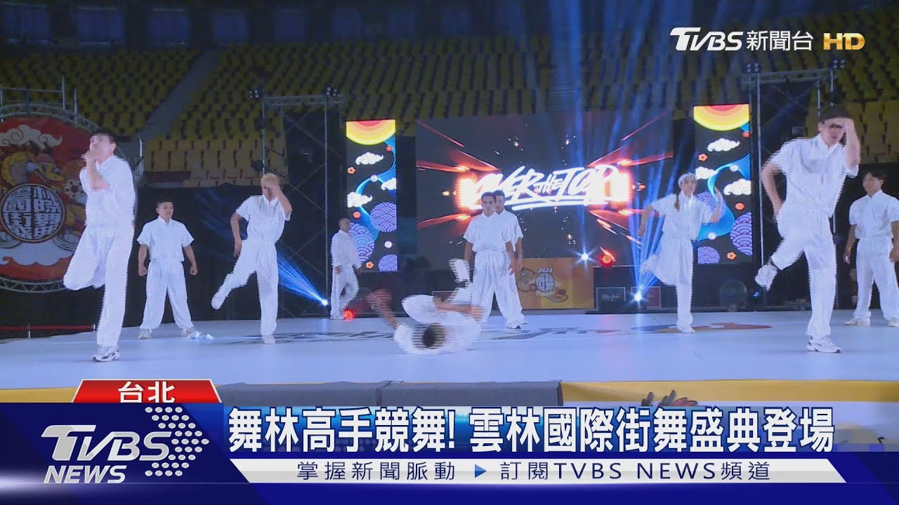 霹靂舞+KPOP尬起來!「雲林國際街舞」盛典登場