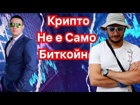 Младен Антонов - Кога и Как да Купуваме Крипто ?