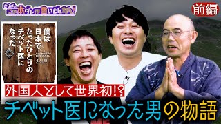 《前編》 【チベット医学】漢方？東洋医学？謎に包まれたチベット医学の魅力