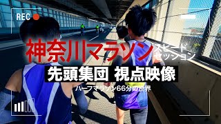 【視点映像】神奈川マラソンスピードセッションの先頭集団の勝負！