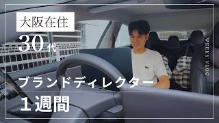 大阪で暮らす30代｜ブランドディレクターの仕事と日常Vlog / 家族経営 / 夫婦喧嘩 / 休日